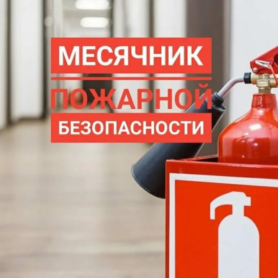 План проведения месячника пожарной безопасности в школе с 01.04.2024г.по 30.04.2024.