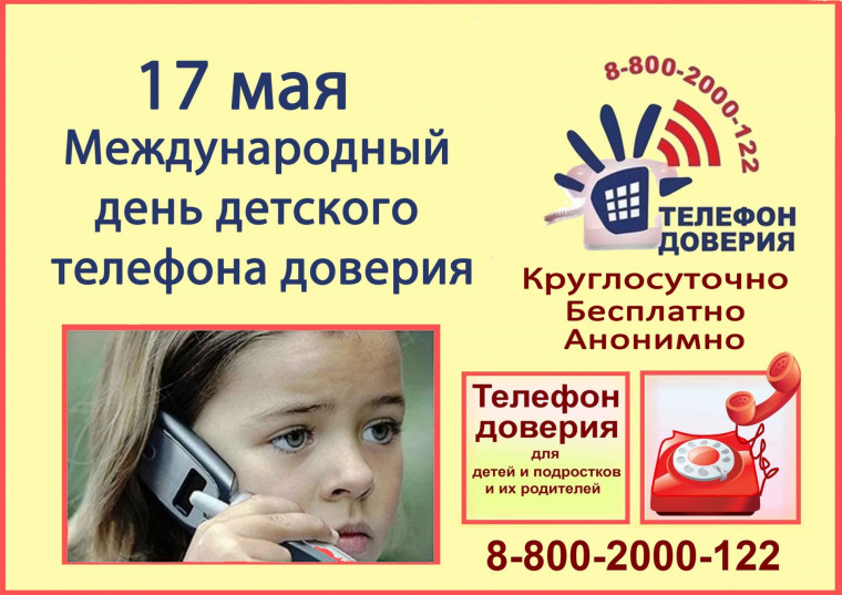 Детский телефон доверия.